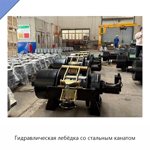 Гидравлическая лебёдка со стальным канатом
