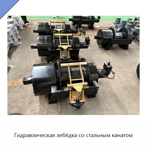 Гидравлическая лебёдка со стальным канатом