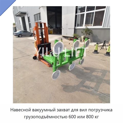 Навесной вакуумный захват для вил погрузчика грузоподъёмностью 600 или 800 кг
