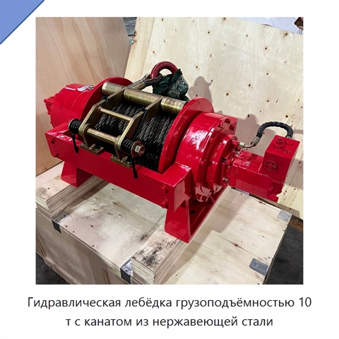 Гидравлическая лебёдка грузоподъёмностью 10 т с канатом из нержавеющей стали