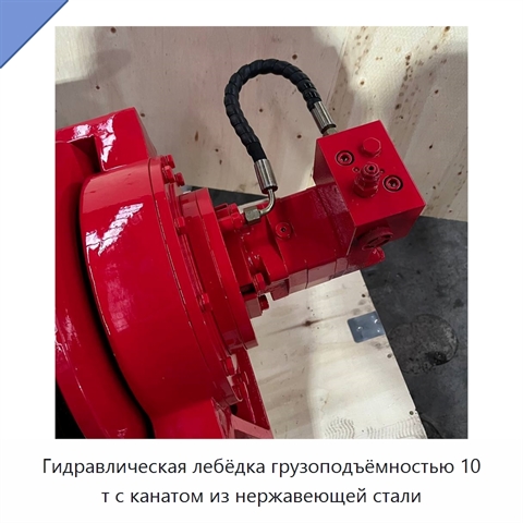 Гидравлическая лебёдка грузоподъёмностью 10 т с канатом из нержавеющей стали