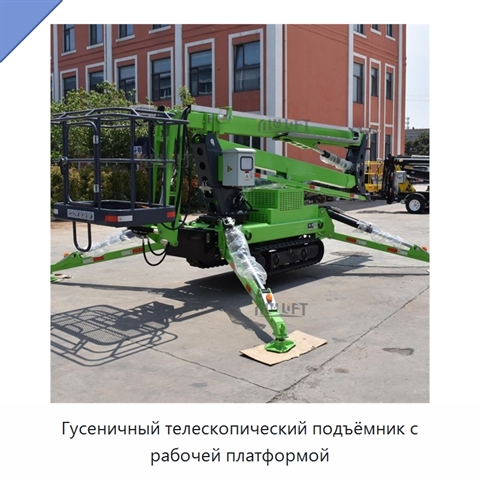 Гусеничный телескопический подъёмник с рабочей платформой