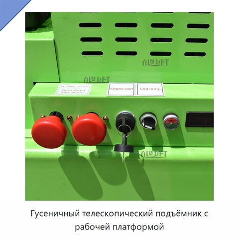 Гусеничный телескопический подъёмник с рабочей платформой