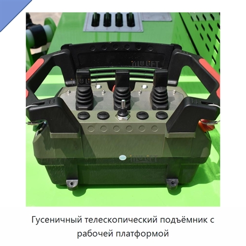 Гусеничный телескопический подъёмник с рабочей платформой