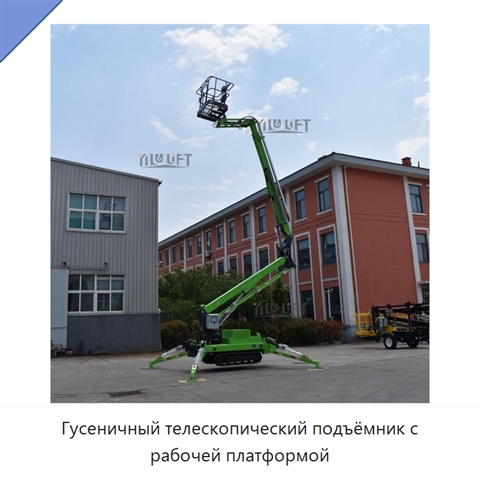 Гусеничный телескопический подъёмник с рабочей платформой