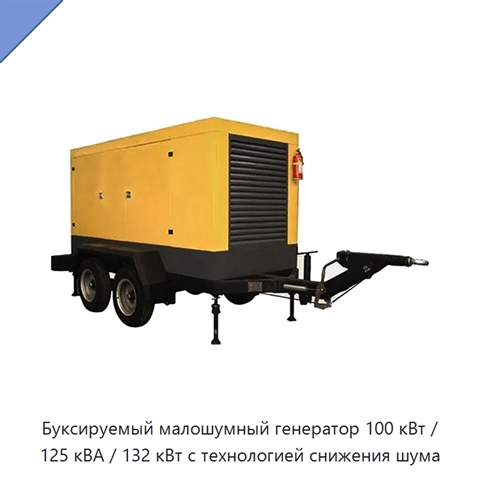 Буксируемый малошумный генератор 100 кВт / 125 кВА / 132 кВт с технологией снижения шума
