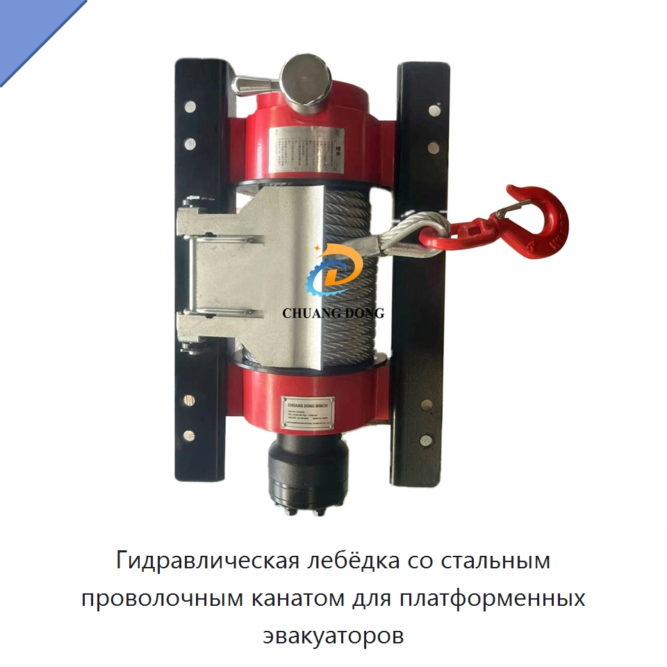 Гидравлическая лебёдка со стальным проволочным канатом для платформенных эвакуаторов — Гидравлические лебедки
