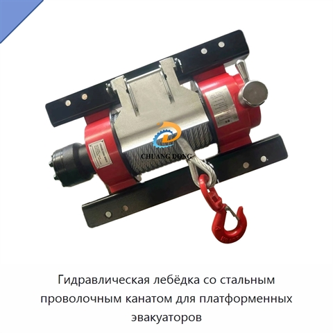 Гидравлическая лебёдка со стальным проволочным канатом для платформенных эвакуаторов