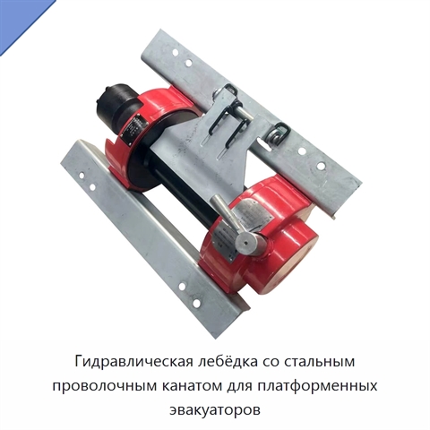Гидравлическая лебёдка со стальным проволочным канатом для платформенных эвакуаторов