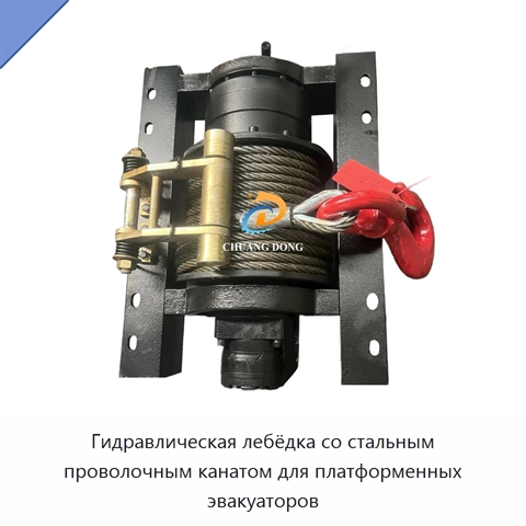 Гидравлическая лебёдка со стальным проволочным канатом для платформенных эвакуаторов