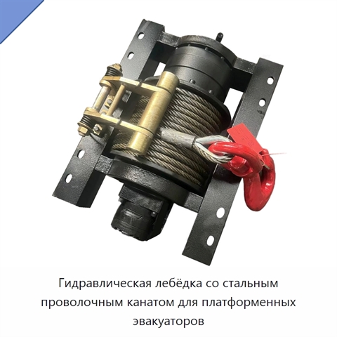Гидравлическая лебёдка со стальным проволочным канатом для платформенных эвакуаторов
