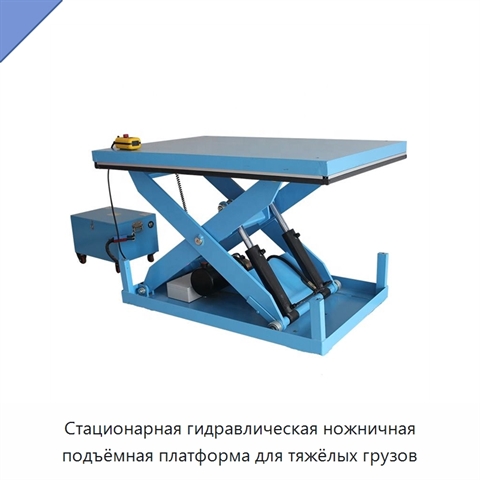 Стационарная гидравлическая ножничная подъёмная платформа для тяжёлых грузов