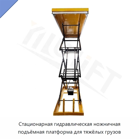 Стационарная гидравлическая ножничная подъёмная платформа для тяжёлых грузов