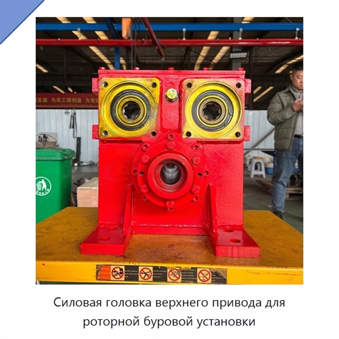 Силовая головка верхнего привода для роторной буровой установки