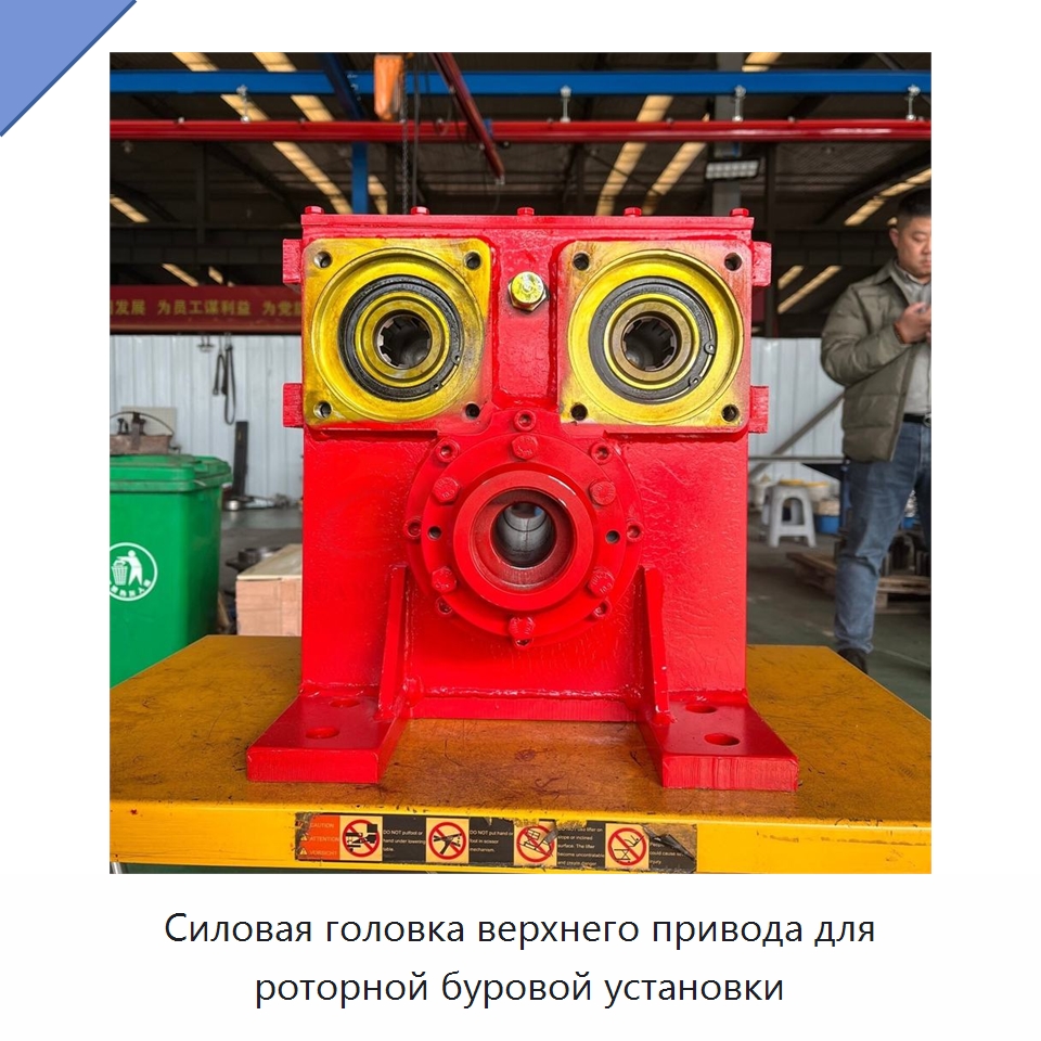 Силовая головка верхнего привода для роторной буровой установки — Горнодобывающее оборудование