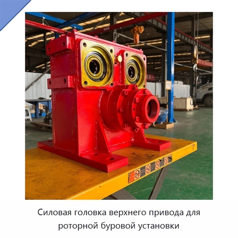 Силовая головка верхнего привода для роторной буровой установки