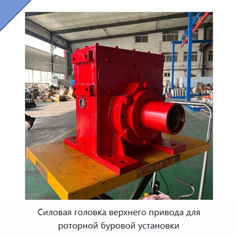 Силовая головка верхнего привода для роторной буровой установки