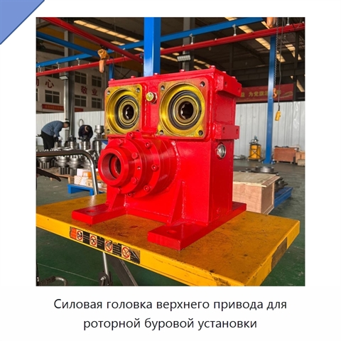 Силовая головка верхнего привода для роторной буровой установки