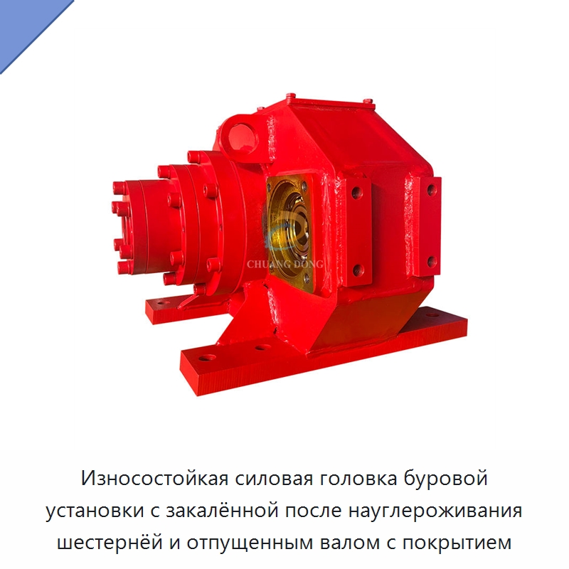 Износостойкая силовая головка буровой установки с закалённой после науглероживания шестернёй и отпущенным валом с покрытием — Горнодобывающее оборудование