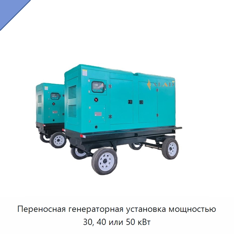 Переносная генераторная установка мощностью 30, 40 или 50 кВт — Дизельные генераторы