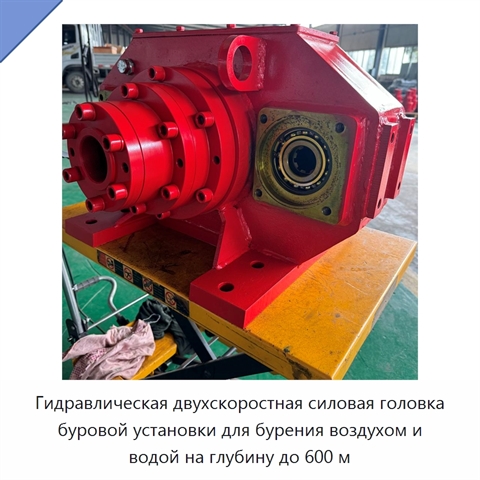 Гидравлическая двухскоростная силовая головка буровой установки для бурения воздухом и водой на глубину до 600 м