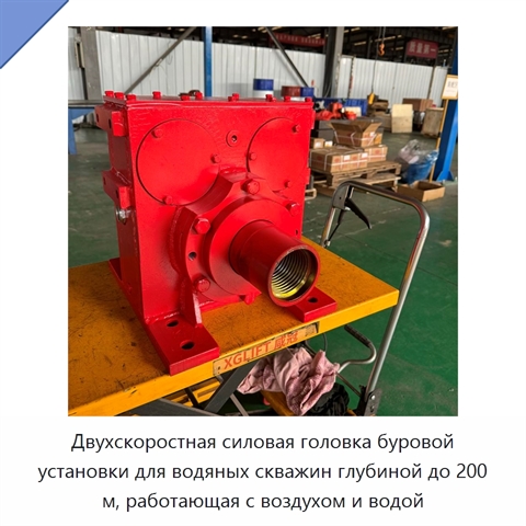 Двухскоростная силовая головка буровой установки для водяных скважин глубиной до 200 м, работающая с воздухом и водой