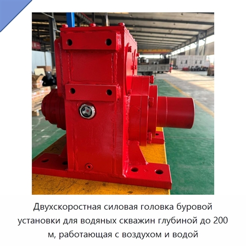 Двухскоростная силовая головка буровой установки для водяных скважин глубиной до 200 м, работающая с воздухом и водой