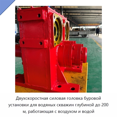 Двухскоростная силовая головка буровой установки для водяных скважин глубиной до 200 м, работающая с воздухом и водой