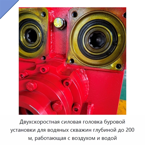 Двухскоростная силовая головка буровой установки для водяных скважин глубиной до 200 м, работающая с воздухом и водой