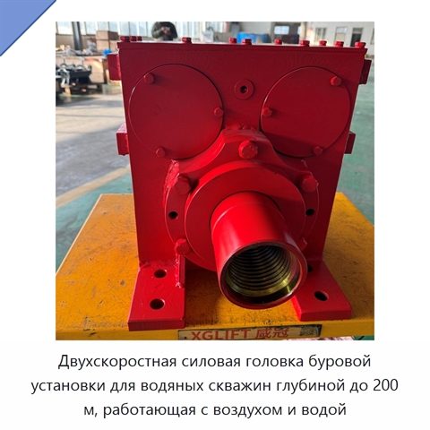Двухскоростная силовая головка буровой установки для водяных скважин глубиной до 200 м, работающая с воздухом и водой