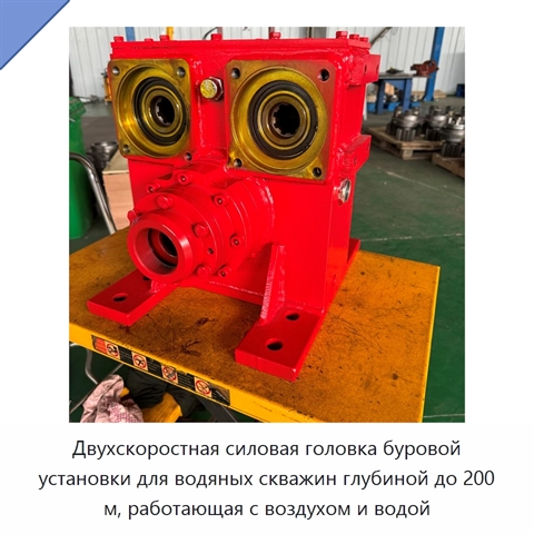Двухскоростная силовая головка буровой установки для водяных скважин глубиной до 200 м, работающая с воздухом и водой