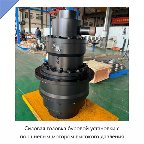 Силовая головка буровой установки с поршневым мотором высокого давления