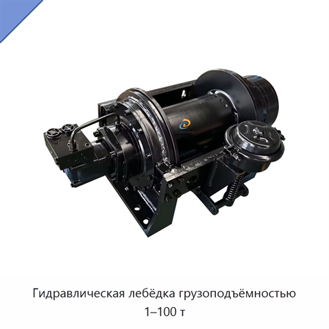 Гидравлическая лебёдка грузоподъёмностью 1–100 т