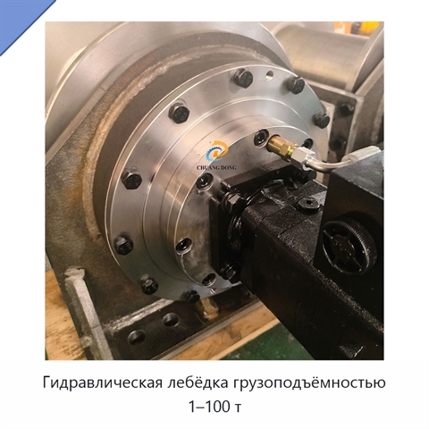 Гидравлическая лебёдка грузоподъёмностью 1–100 т