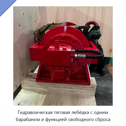 Гидравлическая тяговая лебёдка с одним барабаном и функцией свободного сброса