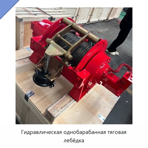 Гидравлическая однобарабанная тяговая лебёдка