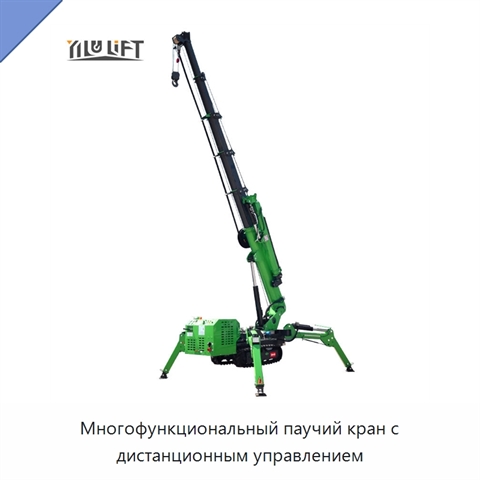 Многофункциональный паучий кран с дистанционным управлением