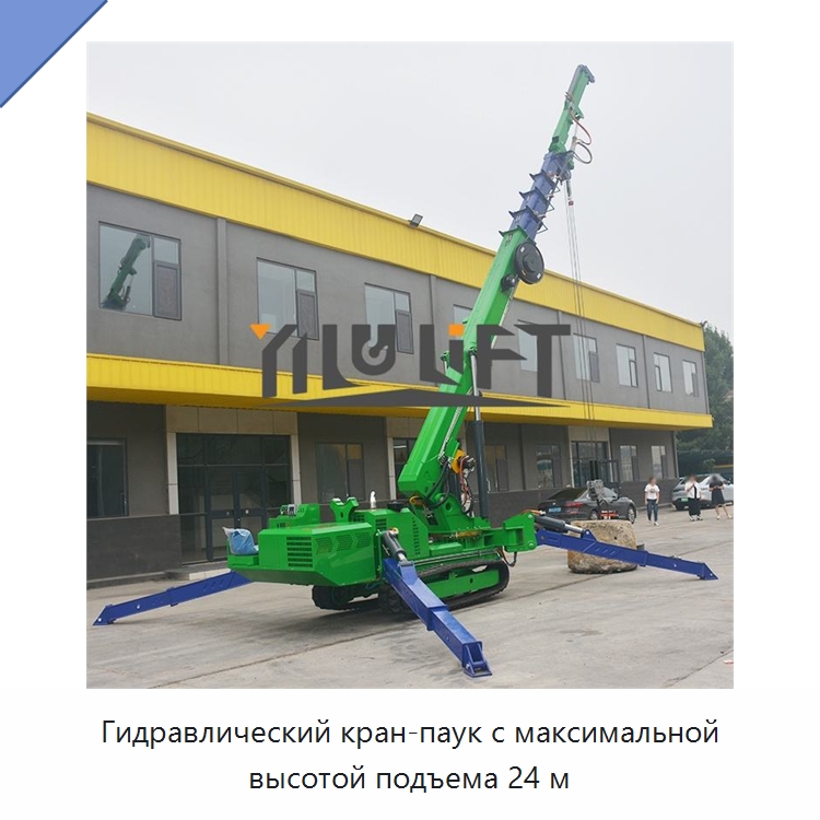 Гидравлический кран-паук с максимальной высотой подъема 24 м — Краны