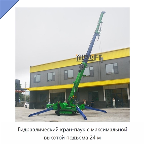 Гидравлический кран-паук с максимальной высотой подъема 24 м
