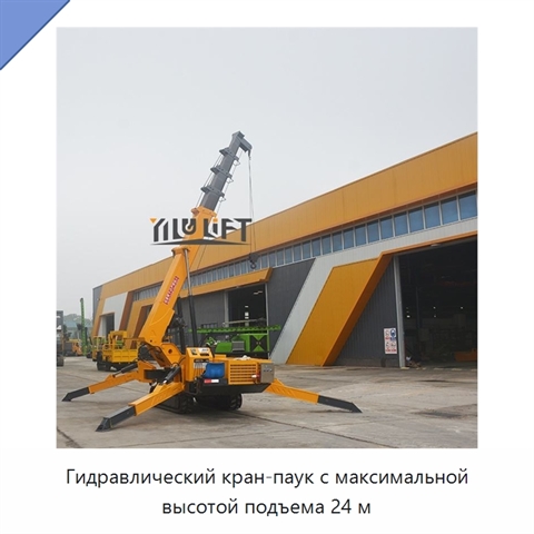 Гидравлический кран-паук с максимальной высотой подъема 24 м