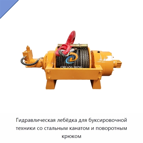 Гидравлическая лебёдка для буксировочной техники со стальным канатом и поворотным крюком
