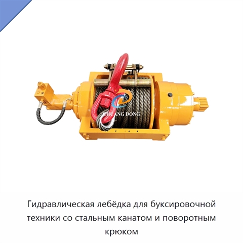 Гидравлическая лебёдка для буксировочной техники со стальным канатом и поворотным крюком