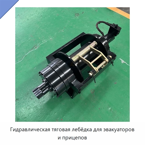 Гидравлическая тяговая лебёдка для эвакуаторов и прицепов