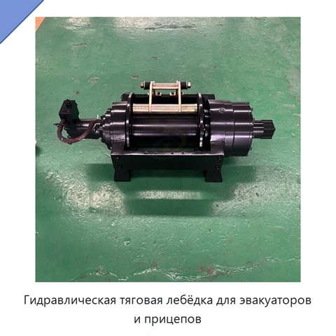 Гидравлическая тяговая лебёдка для эвакуаторов и прицепов