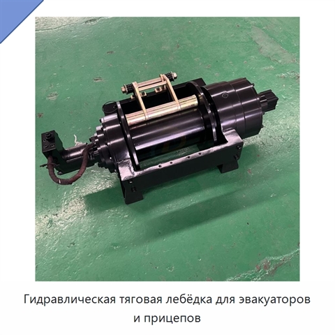 Гидравлическая тяговая лебёдка для эвакуаторов и прицепов