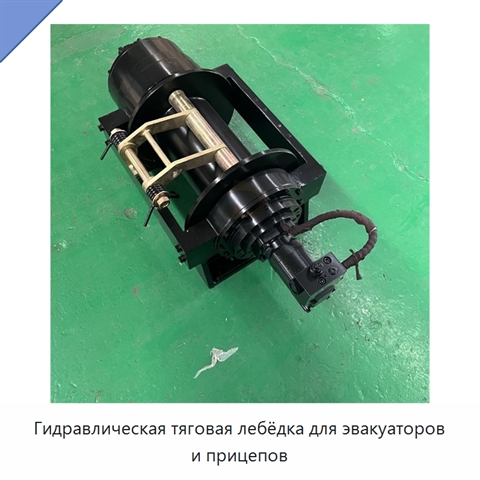 Гидравлическая тяговая лебёдка для эвакуаторов и прицепов