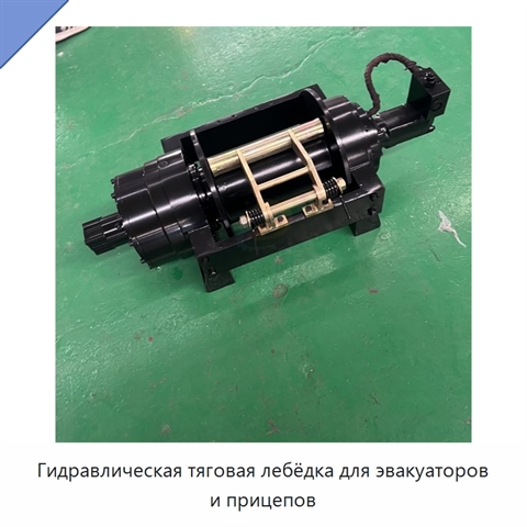 Гидравлическая тяговая лебёдка для эвакуаторов и прицепов