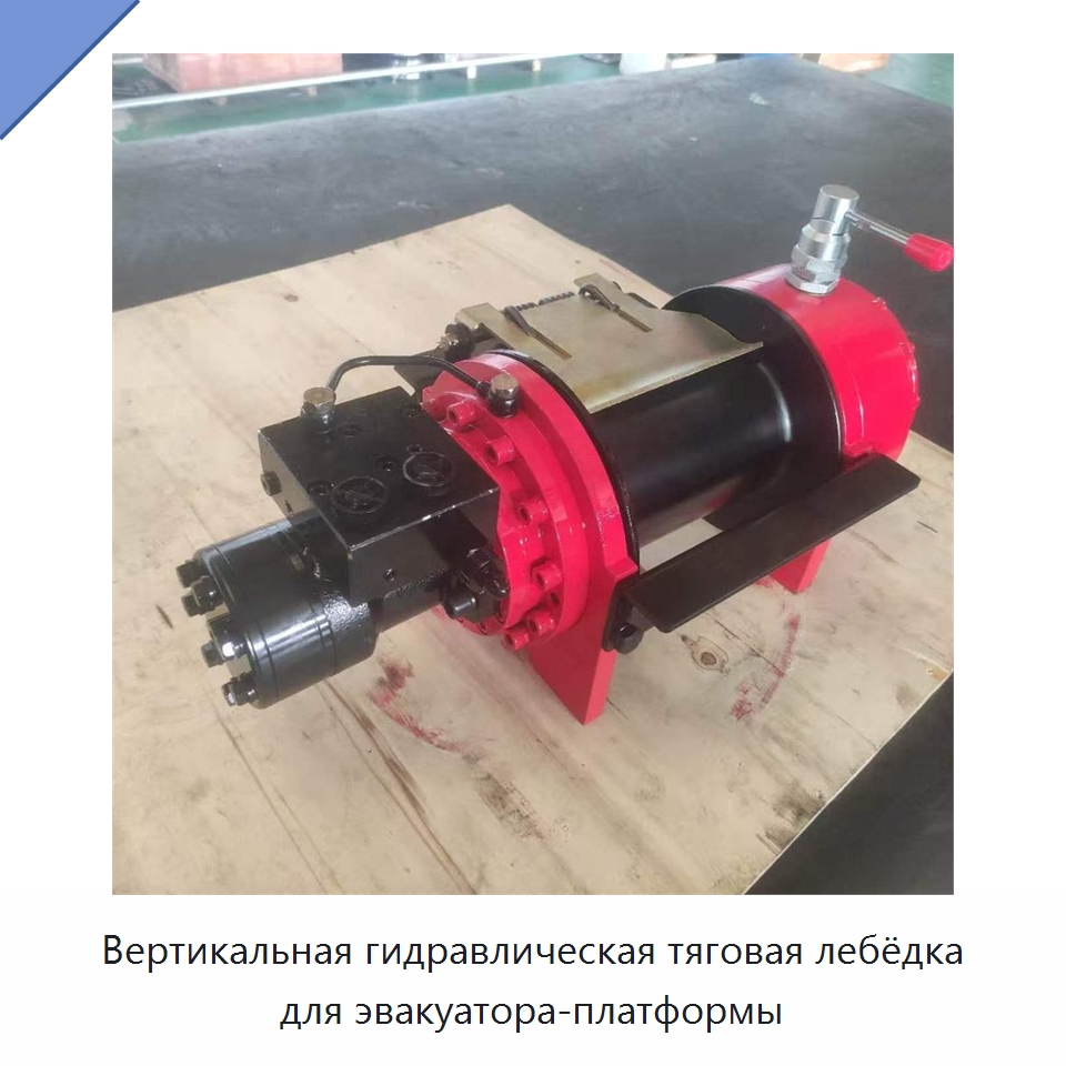 Вертикальная гидравлическая тяговая лебёдка для эвакуатора-платформы — Гидравлические лебедки