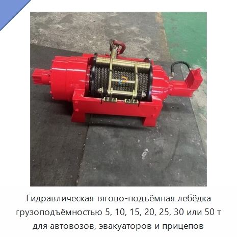 Гидравлическая тягово-подъёмная лебёдка грузоподъёмностью 5, 10, 15, 20, 25, 30 или 50 т для автовозов, эвакуаторов и прицепов