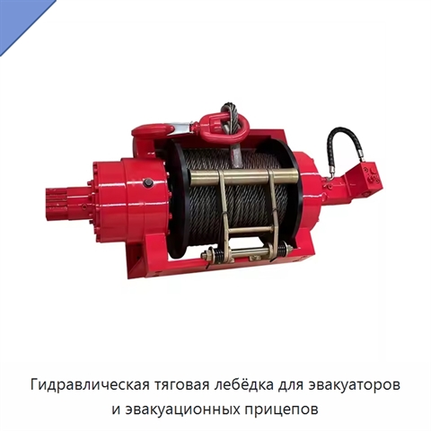 Гидравлическая тяговая лебёдка для эвакуаторов и эвакуационных прицепов